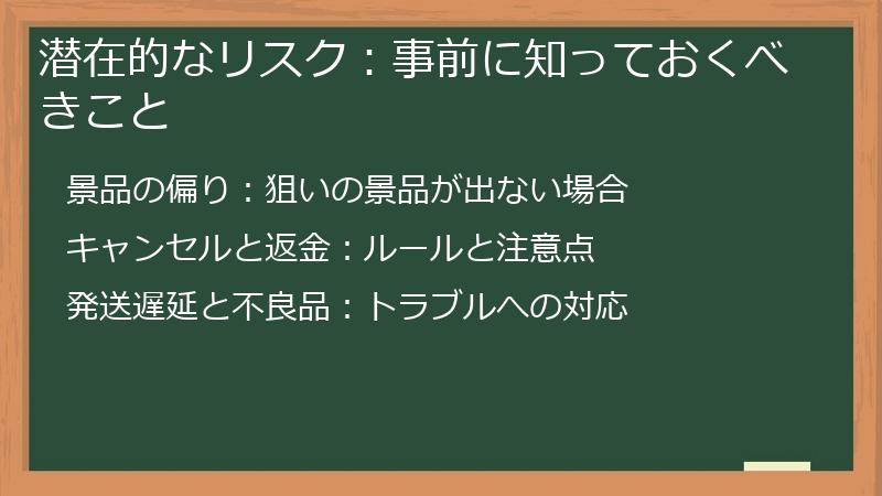 潜在的なリスク：事前に知っておくべきこと