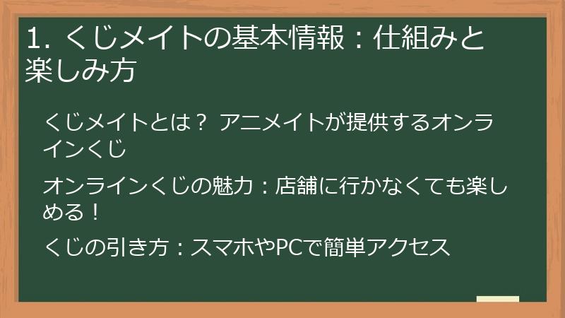 1. くじメイトの基本情報：仕組みと楽しみ方