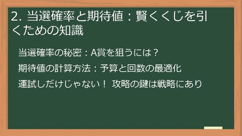 2. 当選確率と期待値：賢くくじを引くための知識