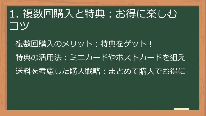 1. 複数回購入と特典：お得に楽しむコツ