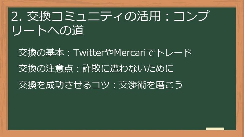 2. 交換コミュニティの活用：コンプリートへの道