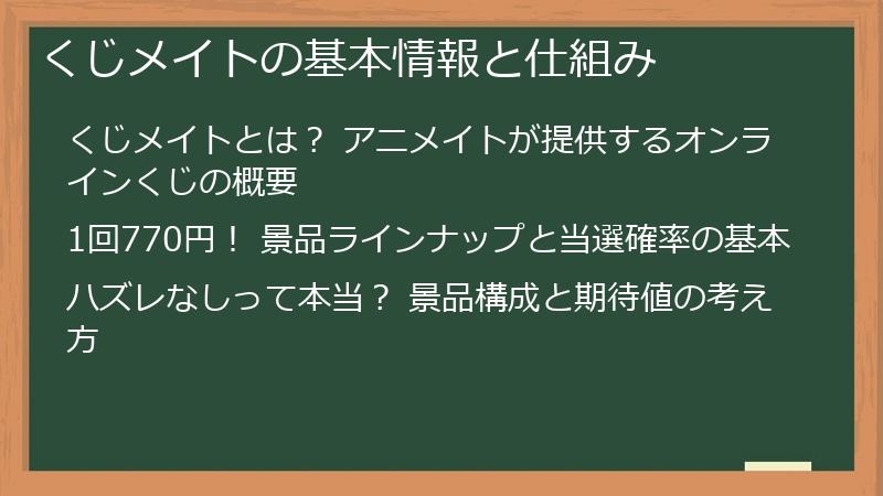 くじメイトの基本情報と仕組み