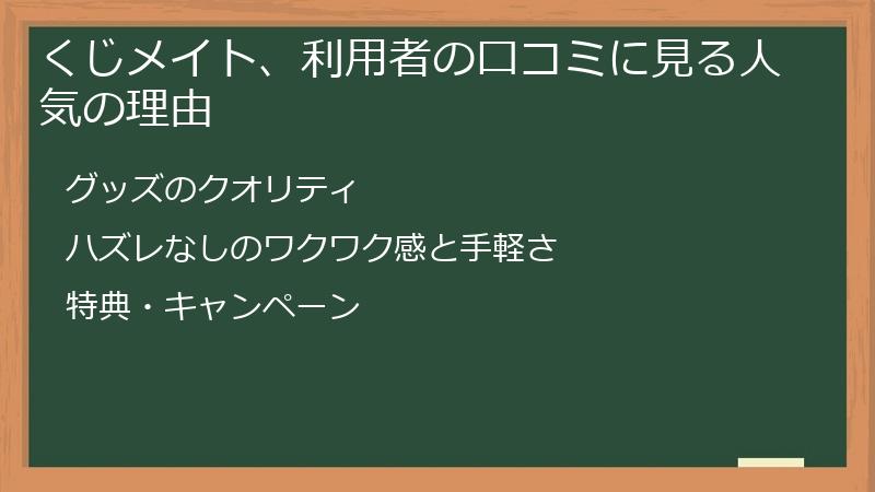 くじメイト、利用者の口コミに見る人気の理由