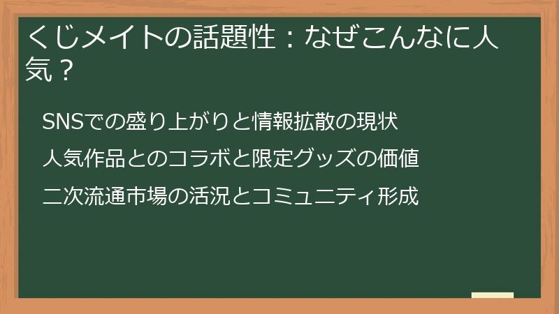 くじメイトの話題性：なぜこんなに人気？