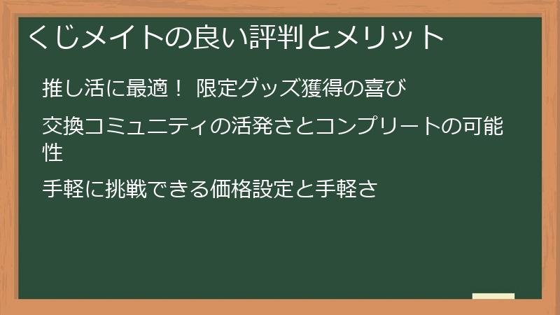 くじメイトの良い評判とメリット