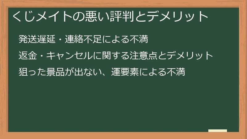 くじメイトの悪い評判とデメリット