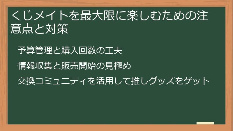 くじメイトを最大限に楽しむための注意点と対策