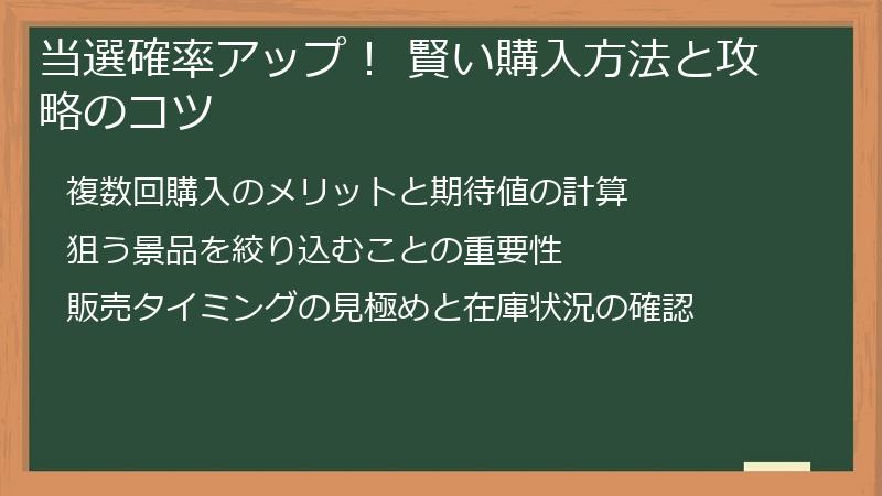 当選確率アップ！ 賢い購入方法と攻略のコツ