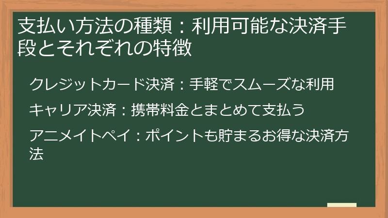 支払い方法の種類：利用可能な決済手段とそれぞれの特徴