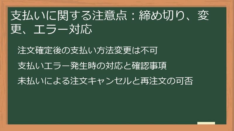 支払いに関する注意点：締め切り、変更、エラー対応
