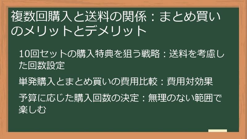 複数回購入と送料の関係：まとめ買いのメリットとデメリット