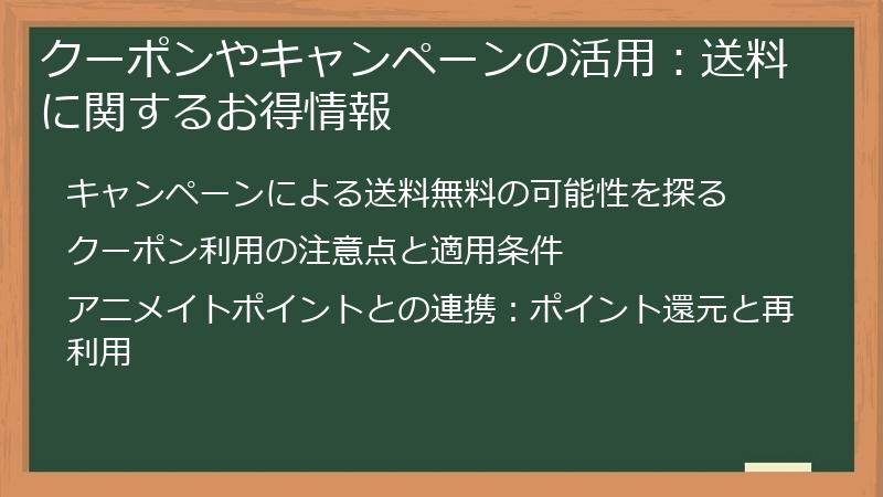 クーポンやキャンペーンの活用：送料に関するお得情報