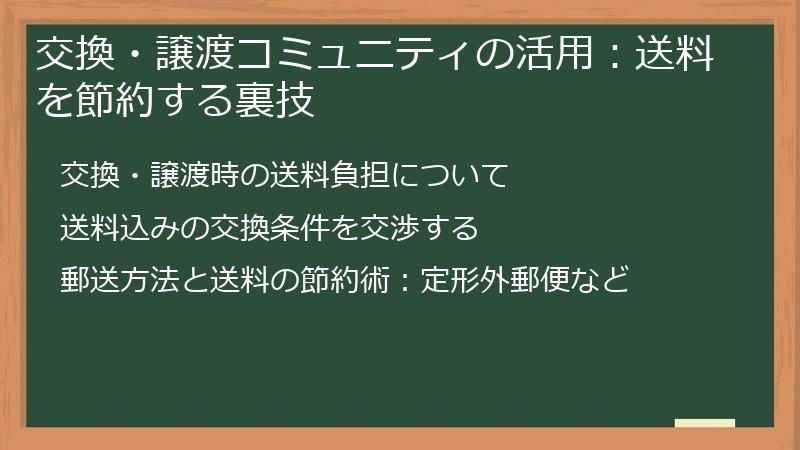 交換・譲渡コミュニティの活用：送料を節約する裏技