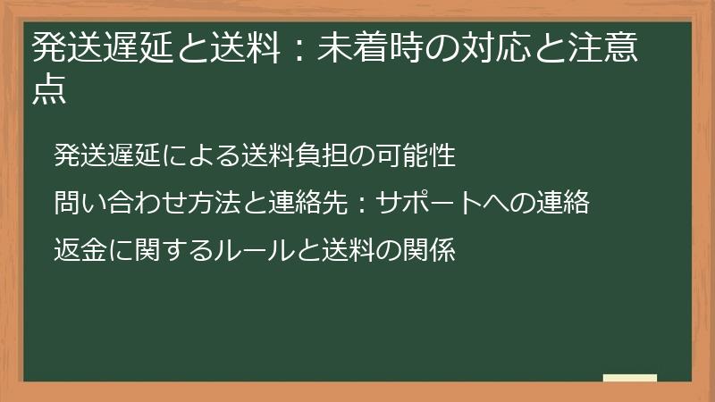 発送遅延と送料：未着時の対応と注意点