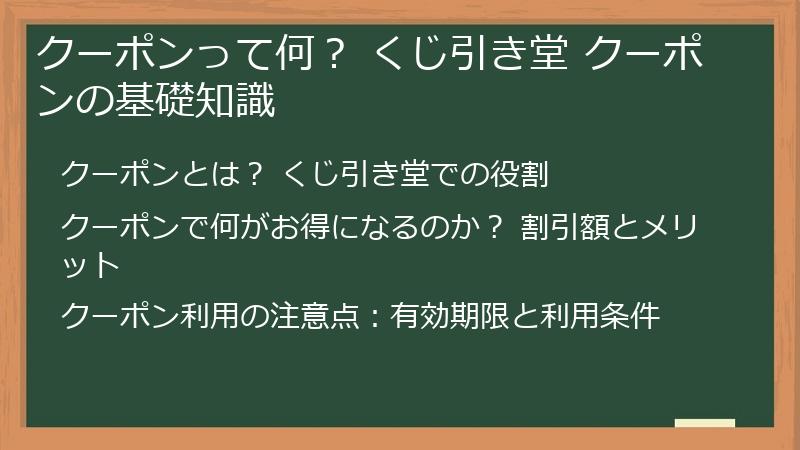 クーポンって何? くじ引き堂 クーポンの基礎知識