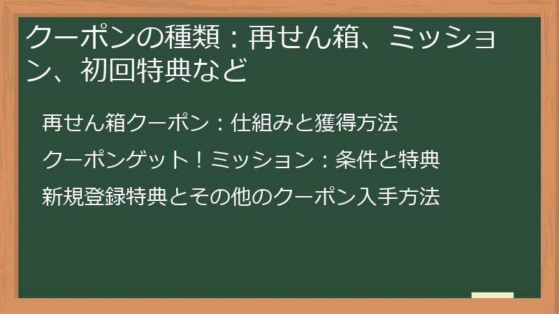 クーポンの種類:再せん箱、ミッション、初回特典など