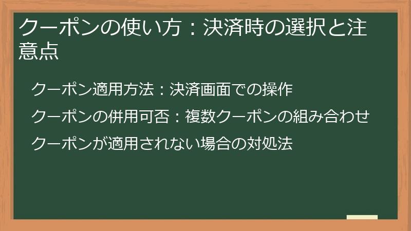 クーポンの使い方:決済時の選択と注意点