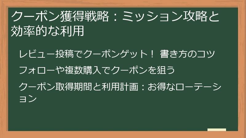 クーポン獲得戦略:ミッション攻略と効率的な利用