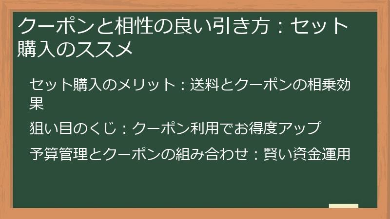 クーポンと相性の良い引き方:セット購入のススメ