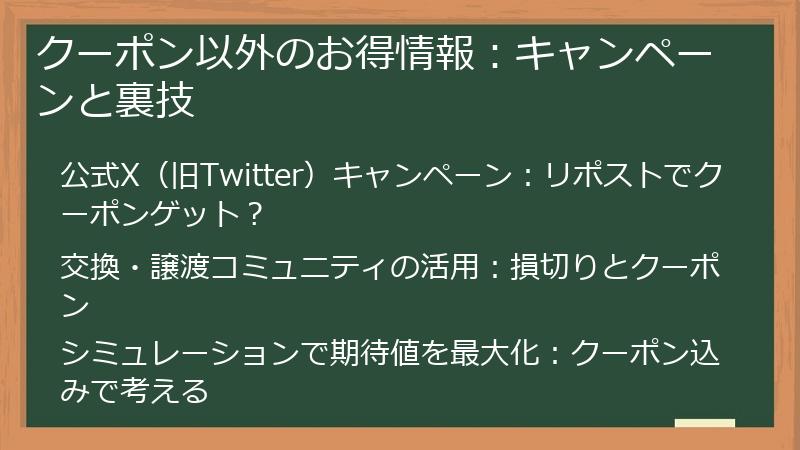 クーポン以外のお得情報:キャンペーンと裏技