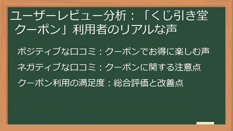 ユーザーレビュー分析:「くじ引き堂 クーポン」利用者のリアルな声