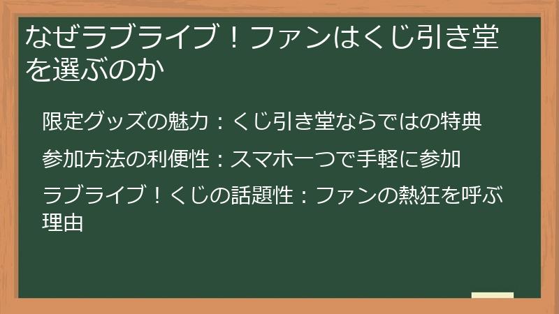なぜラブライブ！ファンはくじ引き堂を選ぶのか