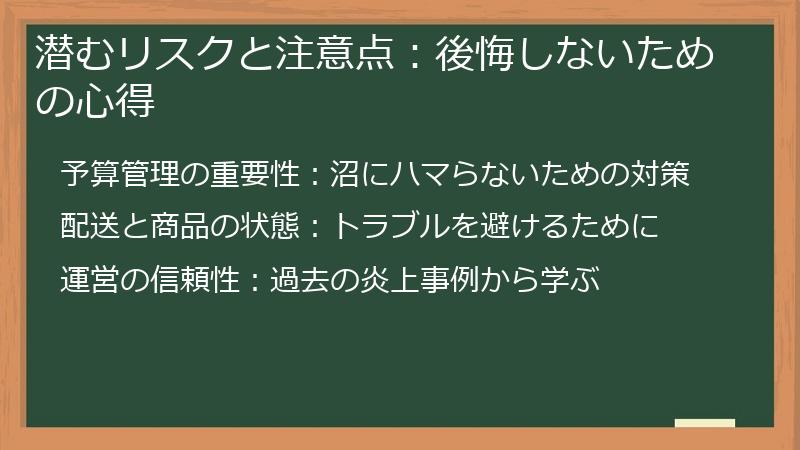 潜むリスクと注意点：後悔しないための心得