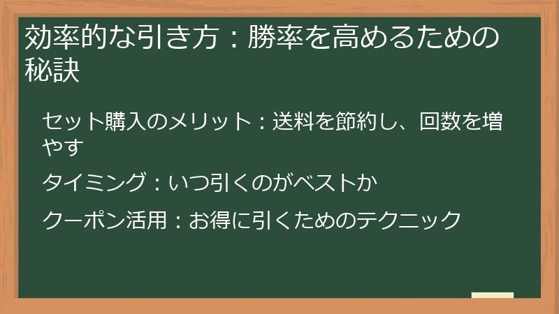 効率的な引き方：勝率を高めるための秘訣