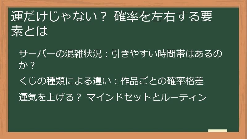 運だけじゃない？ 確率を左右する要素とは