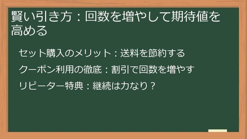 賢い引き方：回数を増やして期待値を高める