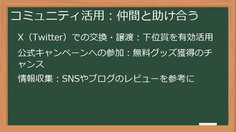 コミュニティ活用：仲間と助け合う