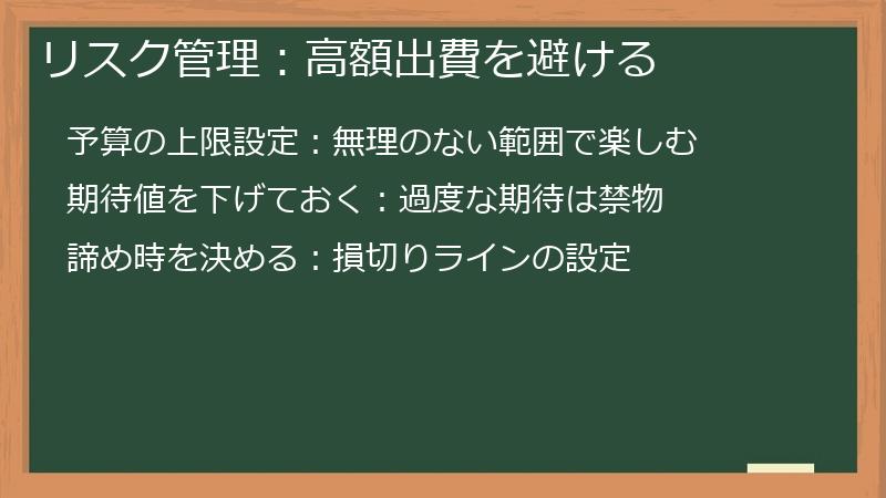 リスク管理：高額出費を避ける