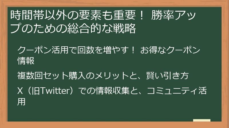 時間帯以外の要素も重要！ 勝率アップのための総合的な戦略