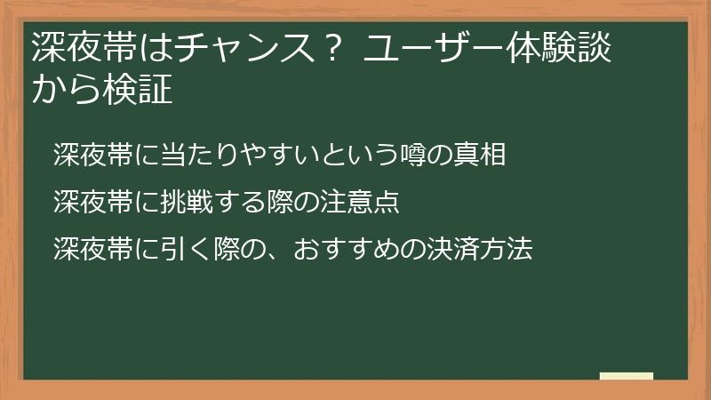 深夜帯はチャンス？ ユーザー体験談から検証