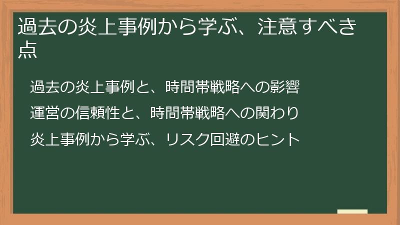 過去の炎上事例から学ぶ、注意すべき点