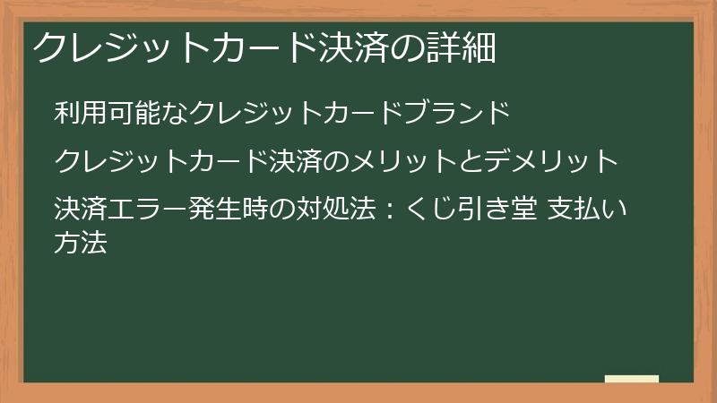 クレジットカード決済の詳細