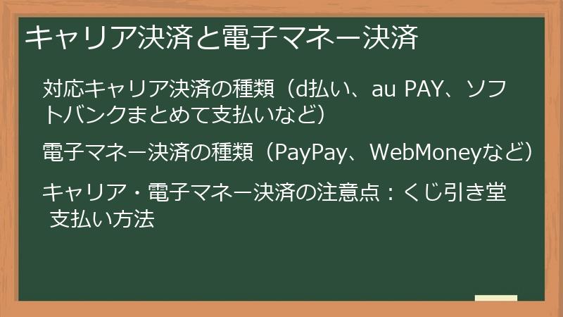 キャリア決済と電子マネー決済