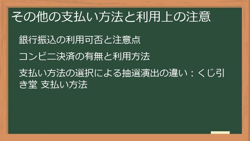 その他の支払い方法と利用上の注意