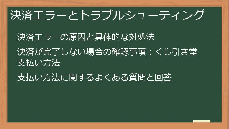決済エラーとトラブルシューティング