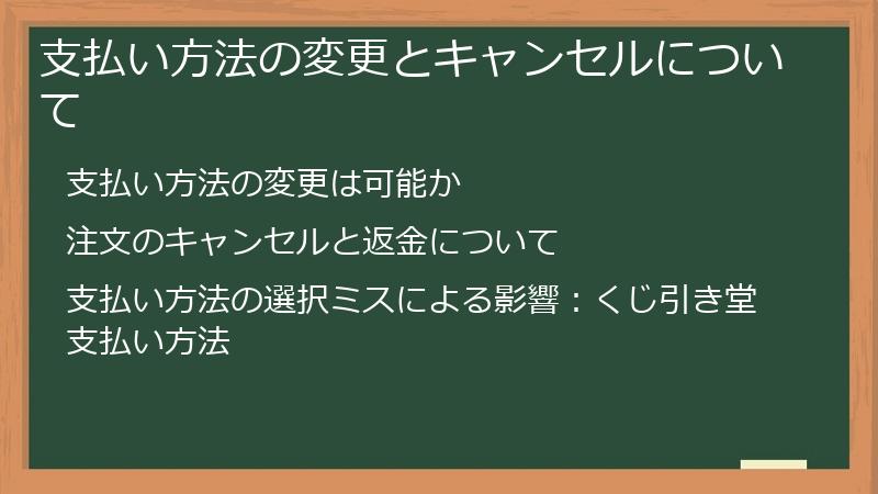 支払い方法の変更とキャンセルについて