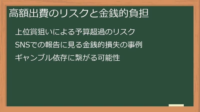 高額出費のリスクと金銭的負担