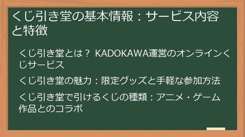 くじ引き堂の基本情報：サービス内容と特徴