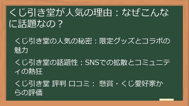 くじ引き堂が人気の理由：なぜこんなに話題なの？