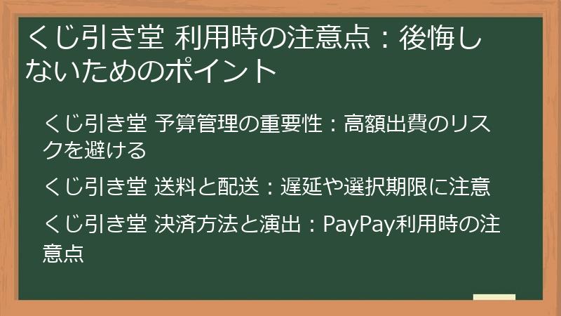 くじ引き堂 利用時の注意点：後悔しないためのポイント