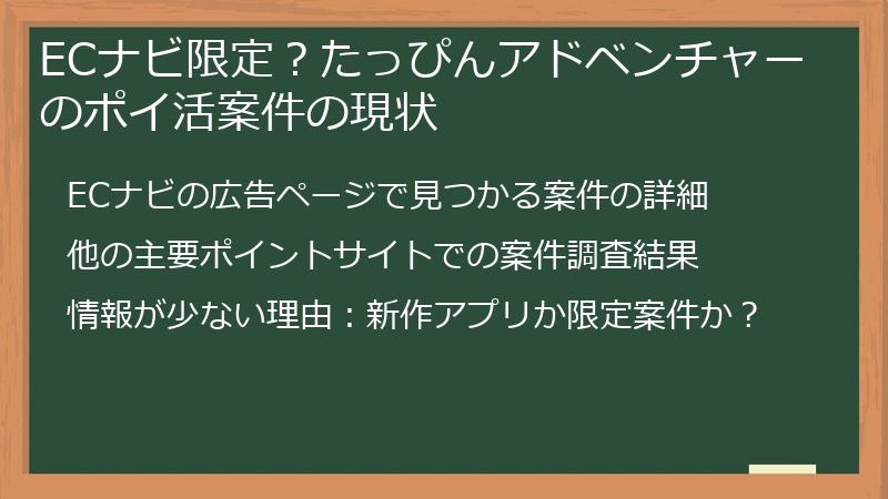 ECナビ限定？たっぴんアドベンチャーのポイ活案件の現状