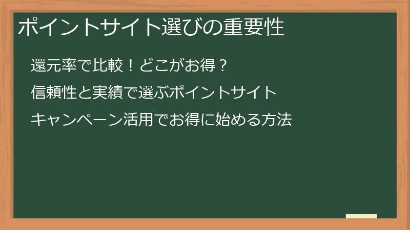 ポイントサイト選びの重要性