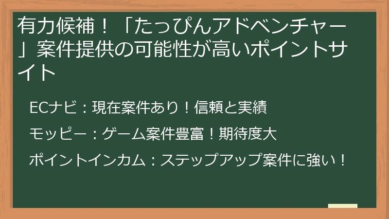 有力候補！「たっぴんアドベンチャー」案件提供の可能性が高いポイントサイト