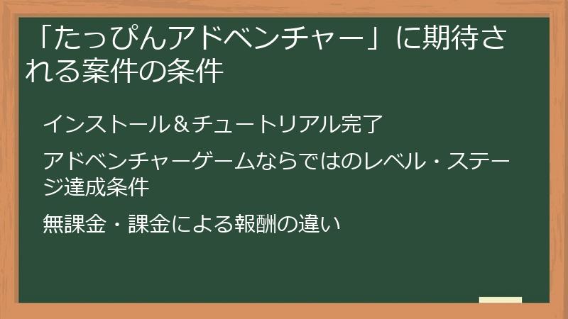 「たっぴんアドベンチャー」に期待される案件の条件