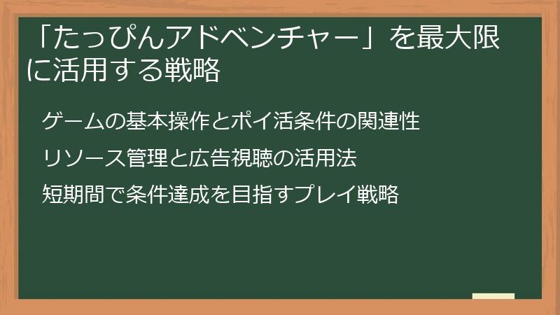「たっぴんアドベンチャー」を最大限に活用する戦略