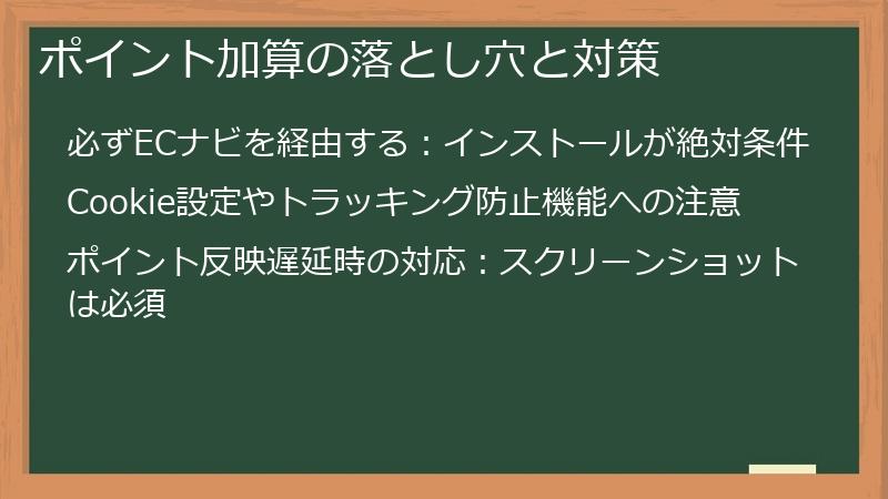 ポイント加算の落とし穴と対策